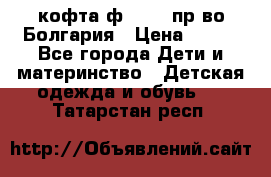 кофта ф.Chaos пр-во Болгария › Цена ­ 500 - Все города Дети и материнство » Детская одежда и обувь   . Татарстан респ.